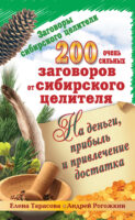 200 очень сильных заговоров от сибирского целителя на деньги