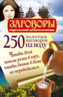 250 золотых наговоров на воду. Чтобы дела пошли резко в гору