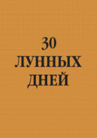 30 лунных дней