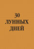 30 лунных дней