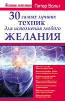 30 самых лучших техник для исполнения любого желания