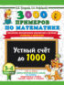 3000 примеров по математике. Устный счёт до 1000. Табличное