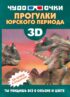 3D. Прогулки юрского периода