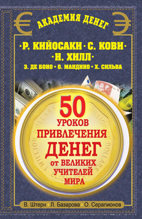 50 уроков привлечения денег от великих учителей мира. Р. Кийосаки