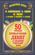 50 уроков привлечения денег от великих учителей мира. Р. Кийосаки