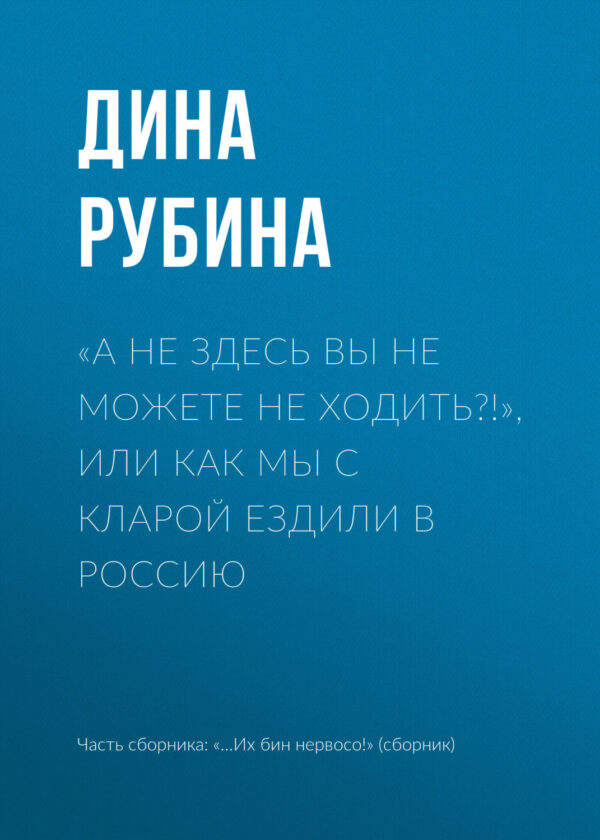 «А не здесь вы не можете не ходить?!»