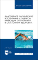 Адаптивное физическое воспитание студентов