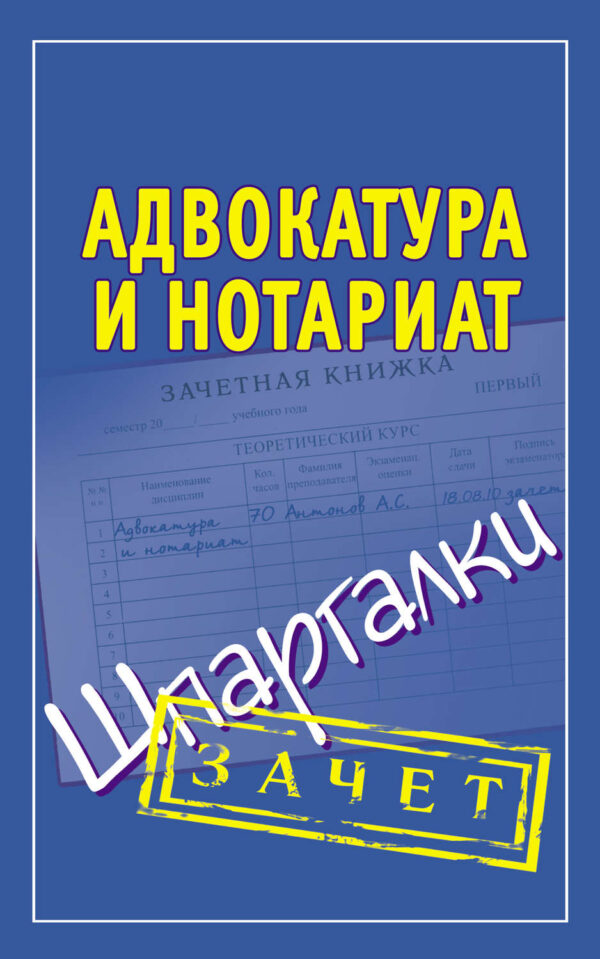 Адвокатура и нотариат. Шпаргалки