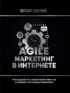 Agile-маркетинг в интернете