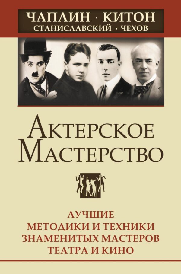 Актерское мастерство. Лучшие методики и техники знаменитых мастеров театра и кино. Чаплин