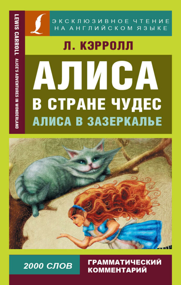 Алиса в Стране чудес / Alice’s Adventures in Wonderland. Алиса в Зазеркалье / Through the Looking-glass