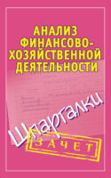 Анализ финансово-хозяйственной деятельности. Шпаргалки