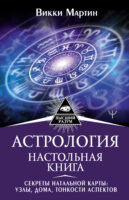 Астрология. Настольная книга. Секреты натальной карты: узлы