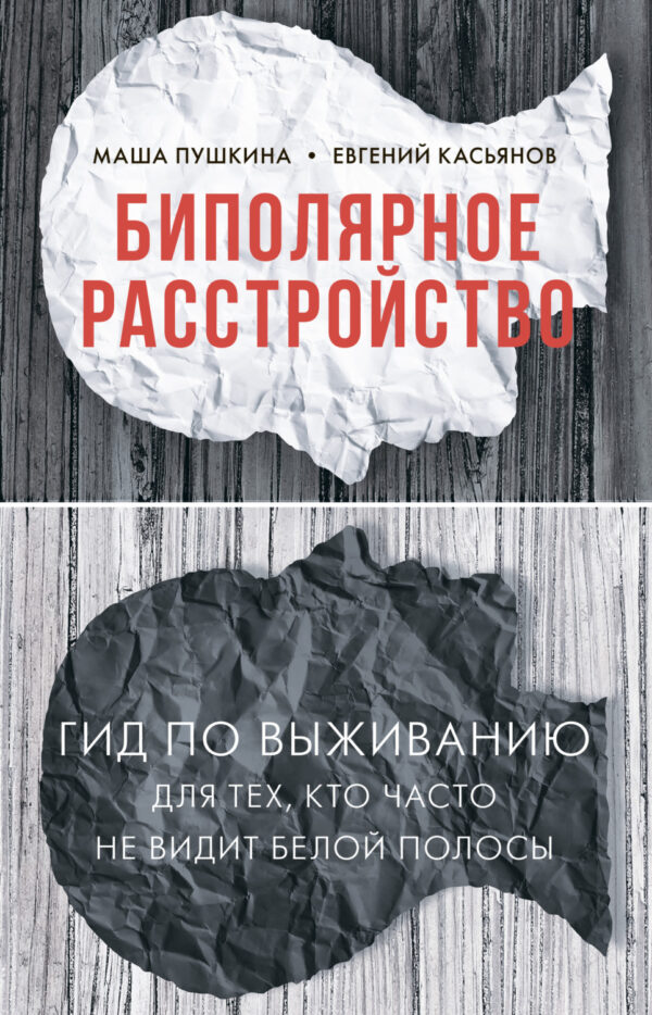 Биполярное расстройство. Гид по выживанию для тех