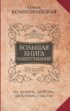 Большая книга нашептываний на деньги