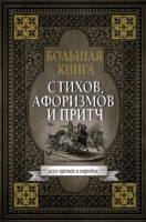 Большая книга стихов