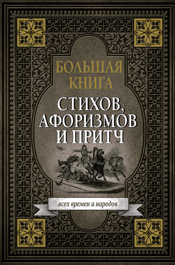 Большая книга стихов