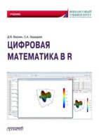 Цифровая математика в R