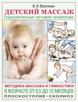 Детский массаж. Методика массажа и гимнастики в возрасте от 0