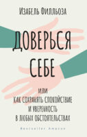 Доверься себе