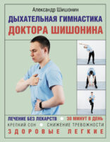Дыхательная гимнастика доктора Шишонина