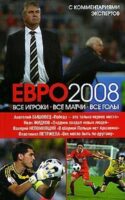 ЕВРО2008: Все игроки