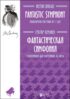 Фантастическая симфония. Транскрипция для фортепиано Ф. Листа