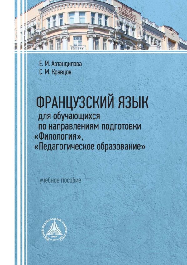 Французский язык для обучающихся по направлениям подготовки «Филология»