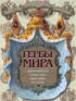 Гербы мира