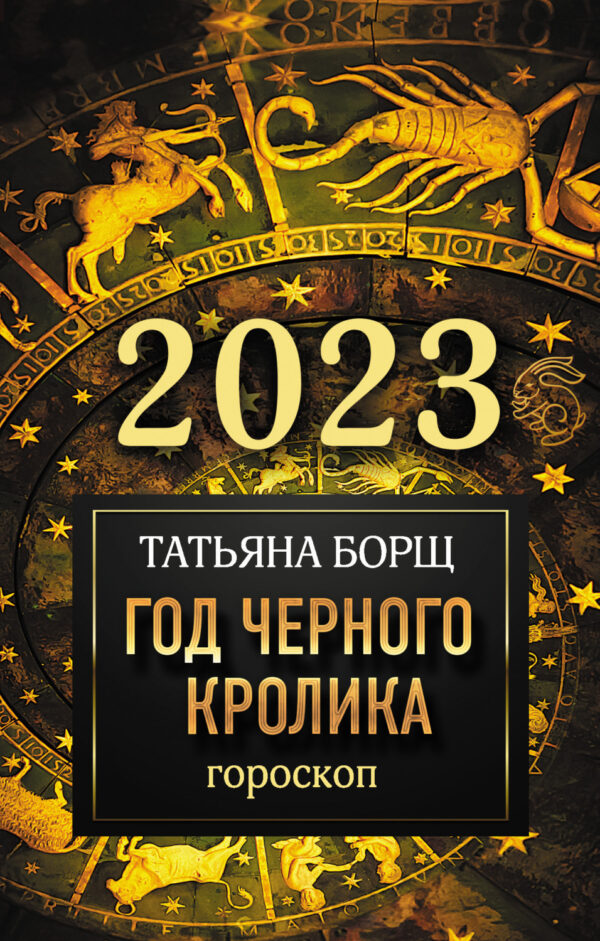 Гороскоп на 2023. Год Черного Кролика