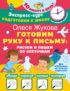 Готовим руку к письму: рисуем и пишем по клеточкам