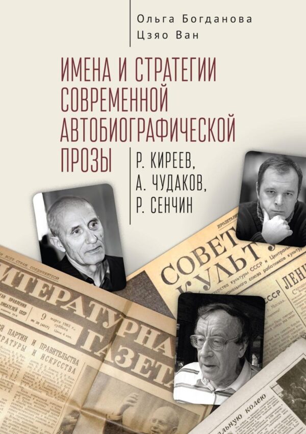 Имена и стратегии современной автобиографической прозы (Р. Киреев