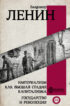 Империализм как высшая стадия капитализма. Государство и революция