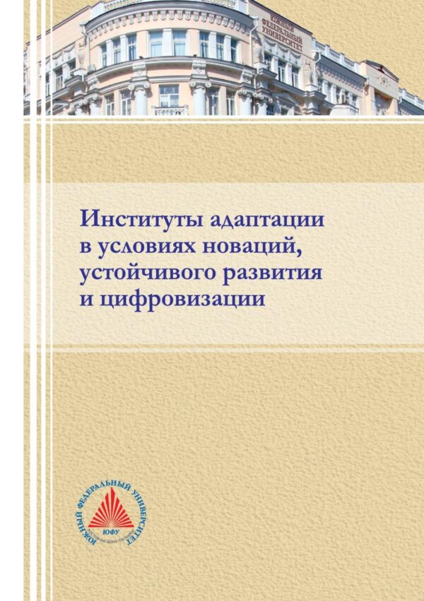 Институты адаптации в условиях новации