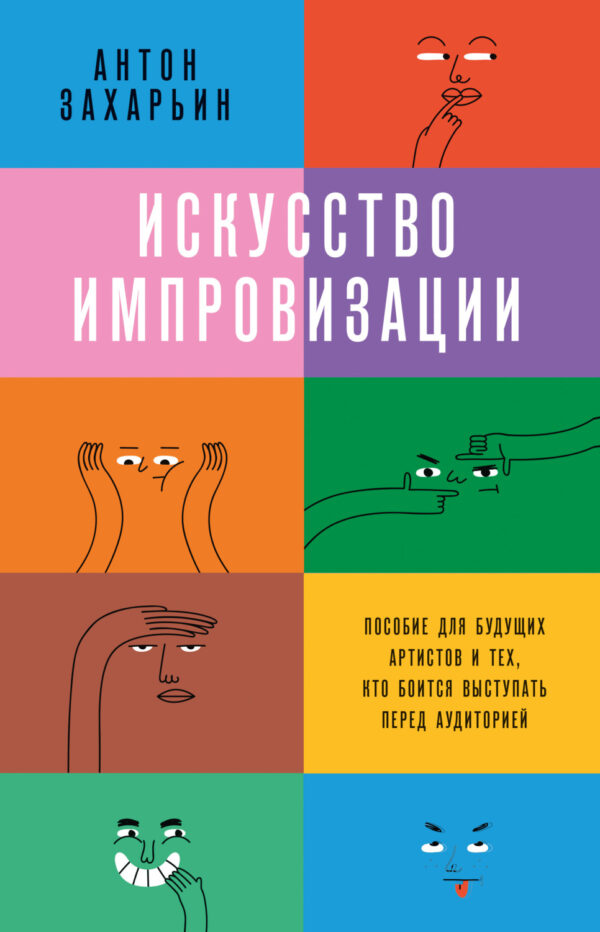 Искусство импровизации. Пособие для будущих артистов и тех