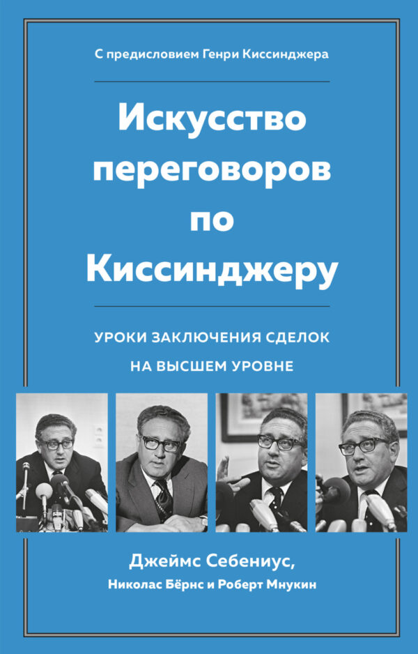 Искусство переговоров по Киссинджеру. Уроки заключения сделок на высшем уровне