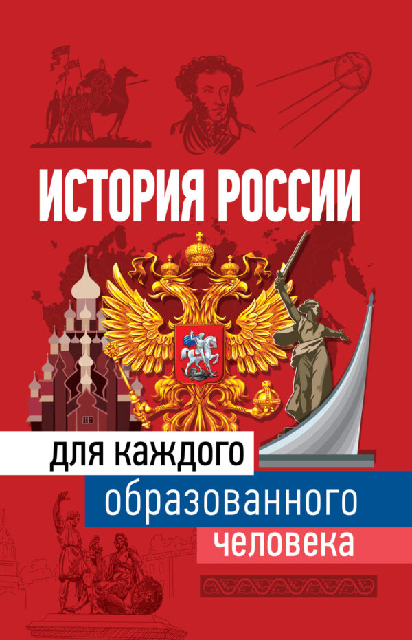 История России для каждого образованного человека