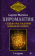 Хиромантия. Судьба на ладони. Большая книга