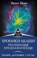 Хроники Акаши: реализация предназначения. Знания