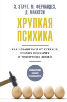 Хрупкая психика. Как избавиться от страхов