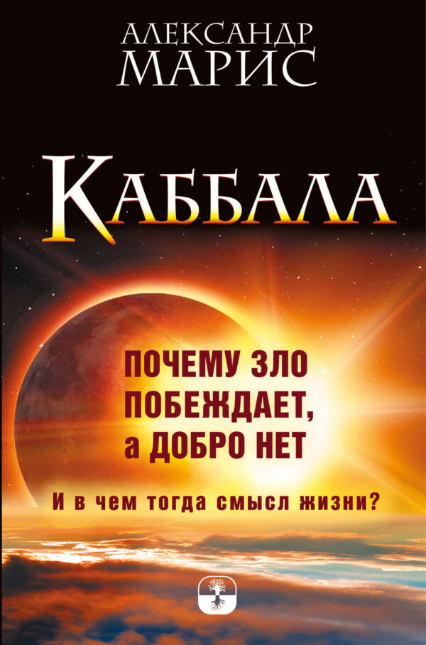 Каббала. Почему зло побеждает