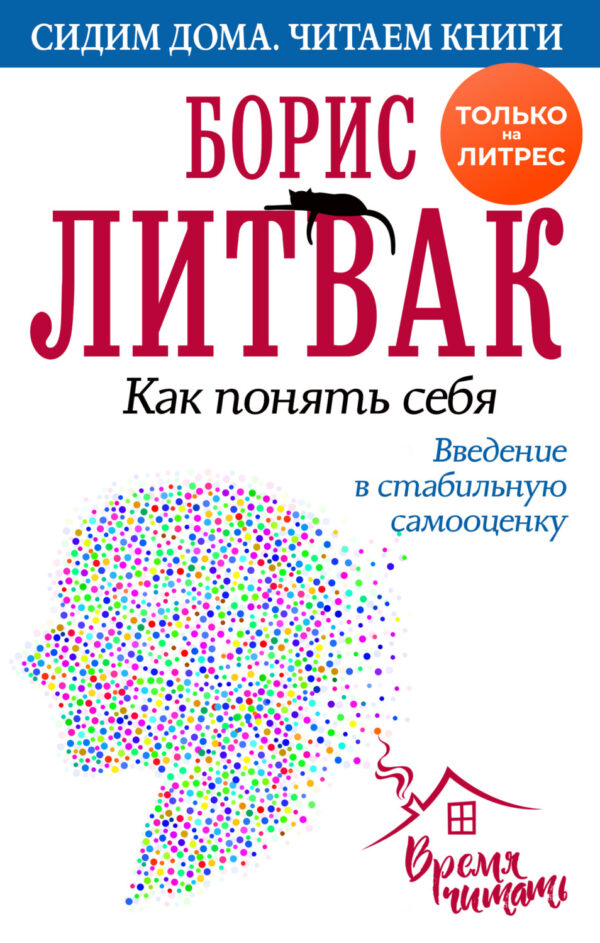 Как понять себя. Введение в стабильную самооценку