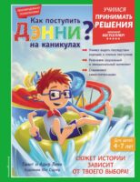 Как поступить Дэнни на каникулах?