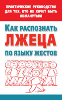 Как распознать лжеца по языку жестов. Практическое руководство для тех