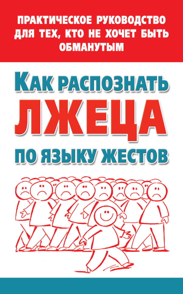 Как распознать лжеца по языку жестов. Практическое руководство для тех