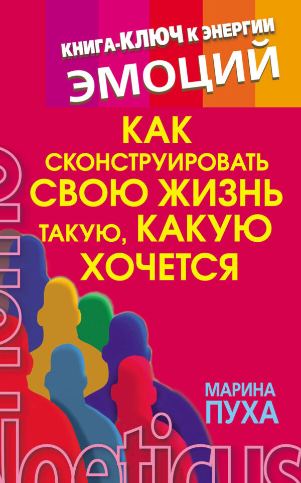 Как сконструировать свою жизнь такую