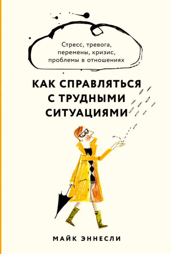 Как справляться с трудными ситуациями. Стресс