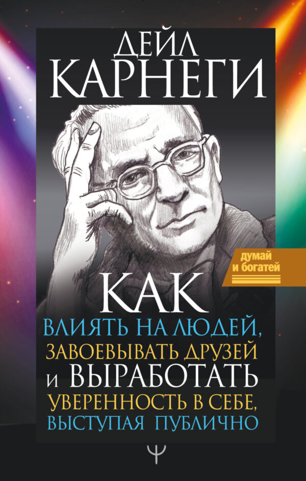 Как влиять на людей и выработать уверенность в себе