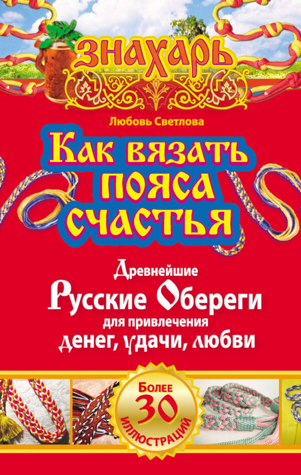 Как вязать пояса счастья. Древнейшие русские обереги для привлечения денег