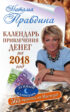 Календарь привлечения денег на 2018 год. 365 практик от Мастера. Лунный календарь